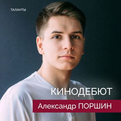 Александр Поршин. Кинодебют